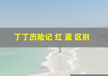 丁丁历险记 红 蓝 区别